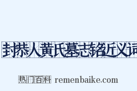 封恭人黄氏墓志铭近义词是什么意思的图片